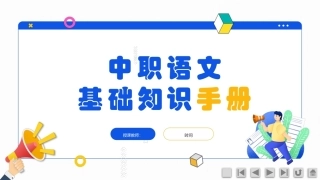 中职语文基础知识手册：文言文阅读PPT教学课件.pptx