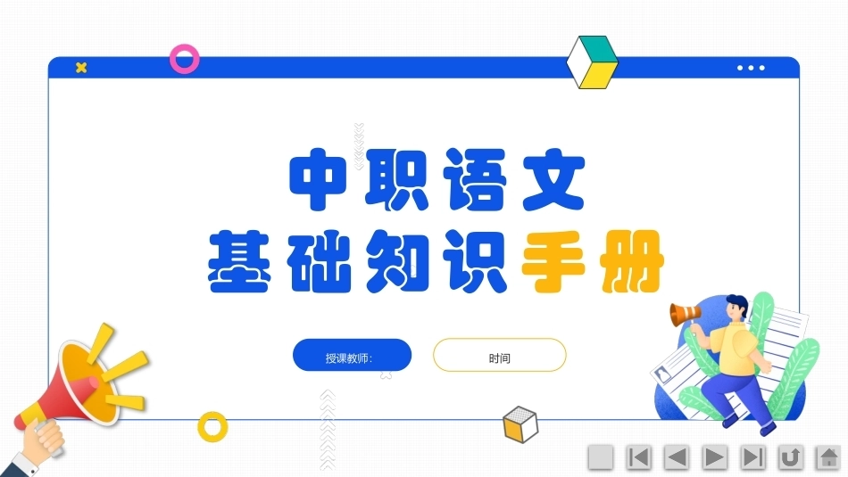 中职语文基础知识手册：现代文阅读PPT教学课件.pptx_第1页