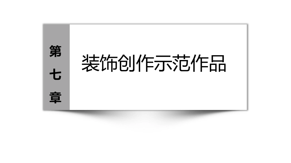 装饰基础：装饰创作示范作品PPT教学课件.pptx_第1页