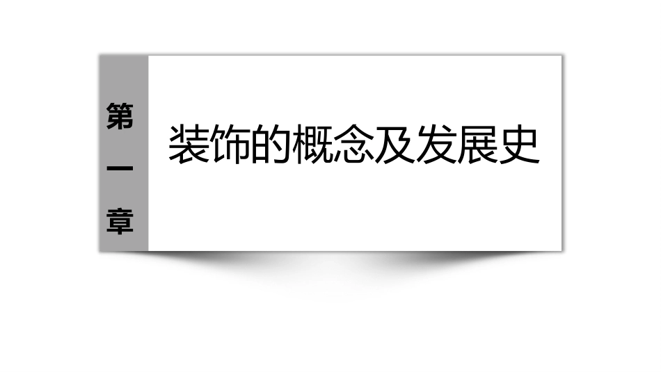 装饰基础：装饰的概念及发展史PPT教学课件.pptx_第1页
