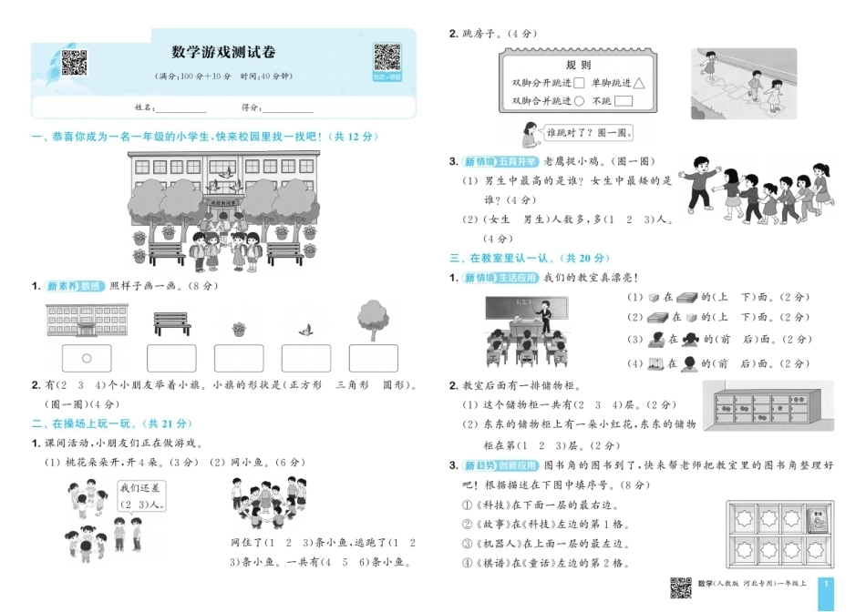 一年级数学上册《数字游戏、第一单元、月考、期中、期末试卷》人教版 26秋.pdf_第1页