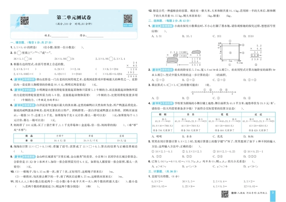 五年级数学上册《第一二单元、月考、期中、期末试卷》人教版 26秋.pdf_第3页