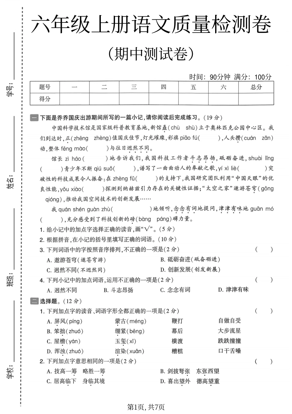 六年级（上）语文期中质量检测卷.pdf_第1页