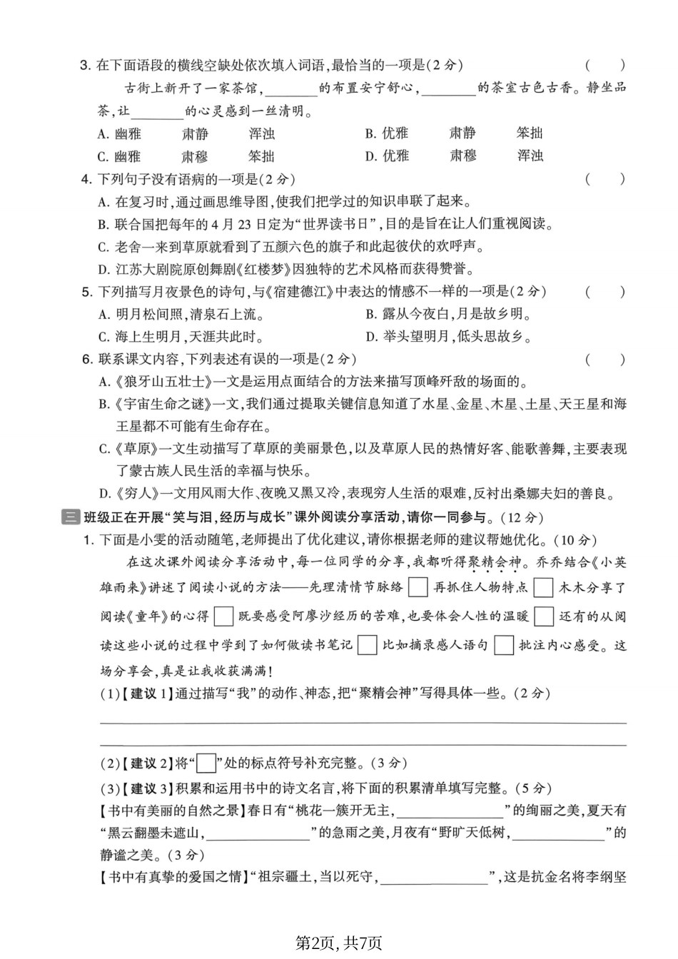 六年级（上）语文期中质量检测卷.pdf_第2页