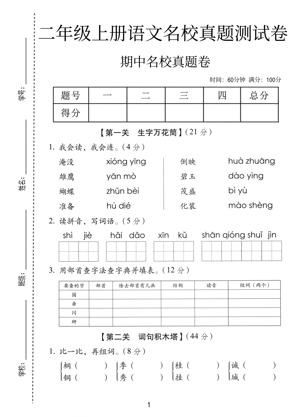 二年级（上）语文期中名校真题卷.pdf_第1页