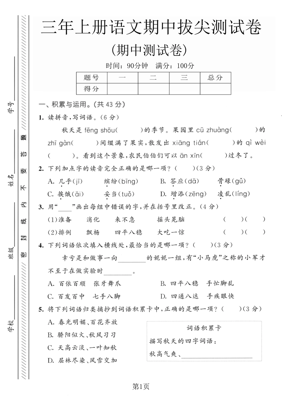三年级（上）语文期中拔尖测试卷.pdf_第1页