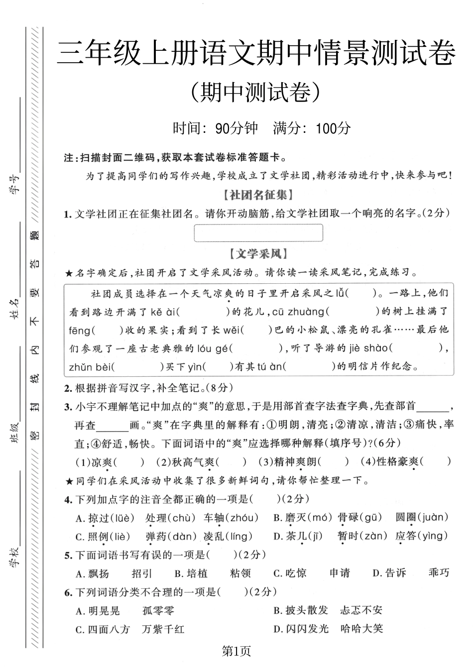 三年级（上）语文期中情景测试卷1.pdf_第1页