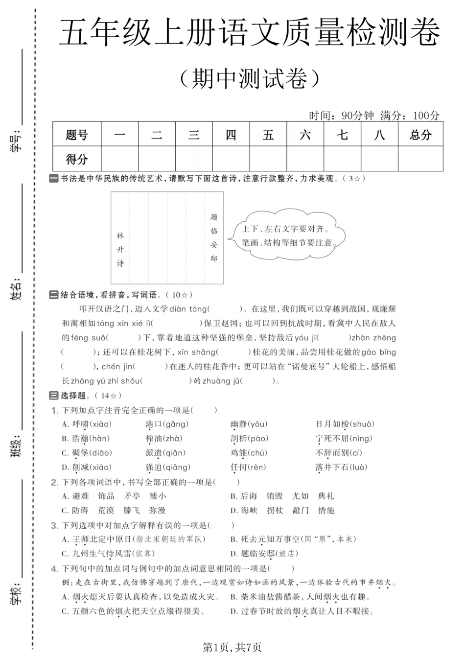 五年级（上）语文期中质量检测卷.pdf_第1页