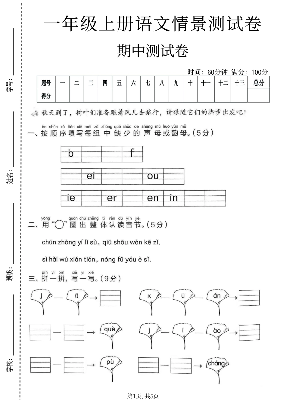 一年级（上）语文 期中情景测试卷.pdf_第1页