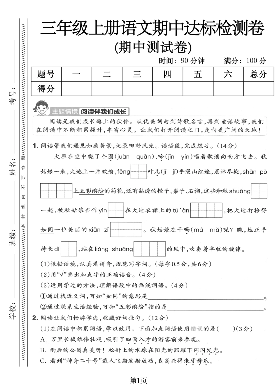 三年级（上）语文期中达标测试卷.pdf_第1页