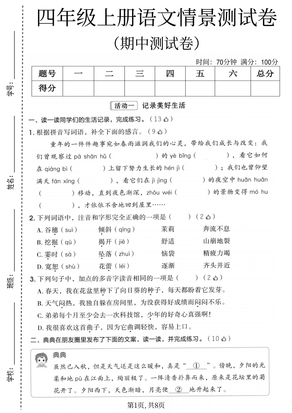 四年级（上）语文期中情景测试卷.pdf_第1页