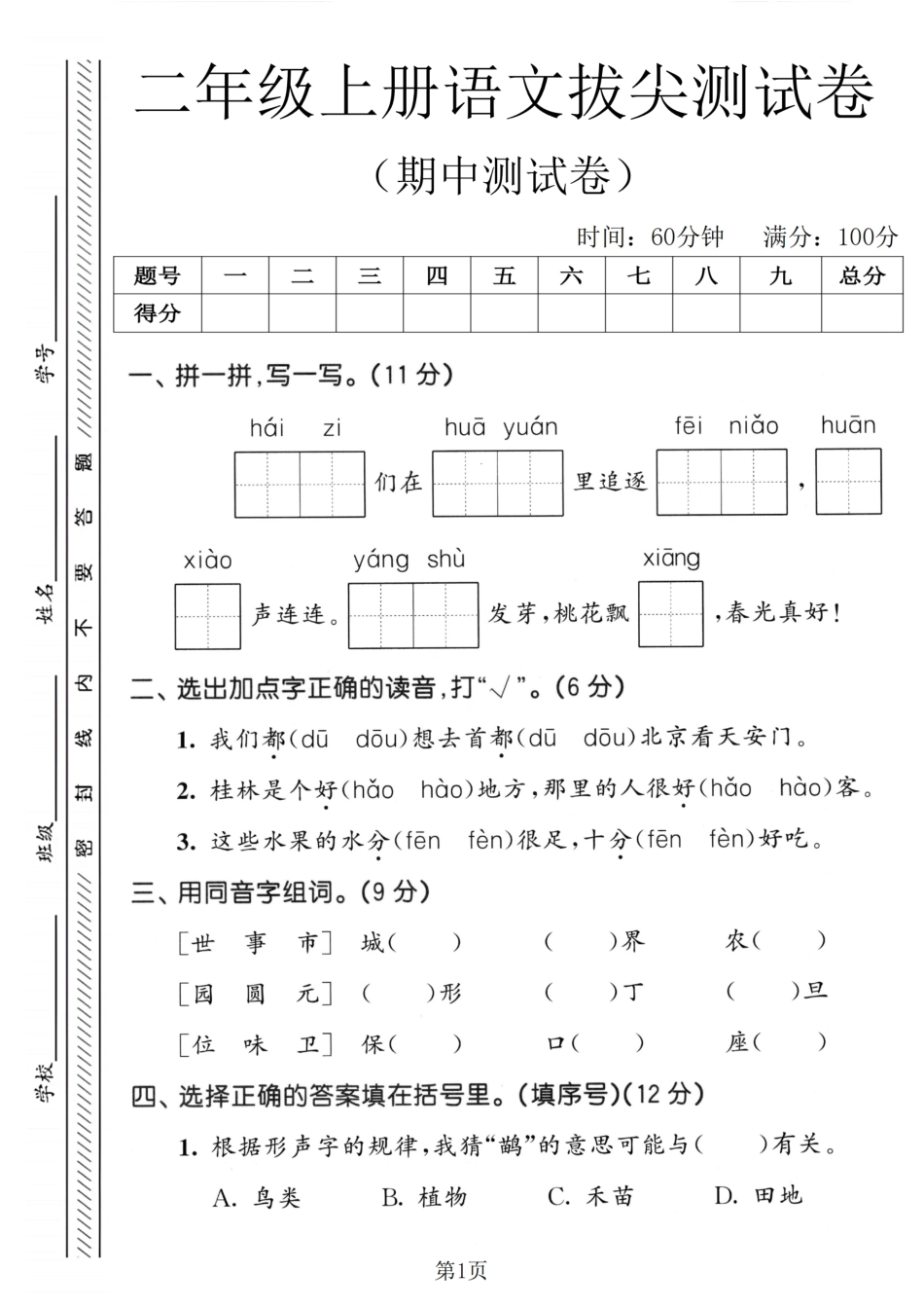 二年级（上）语文期中拔尖测试卷.pdf_第1页