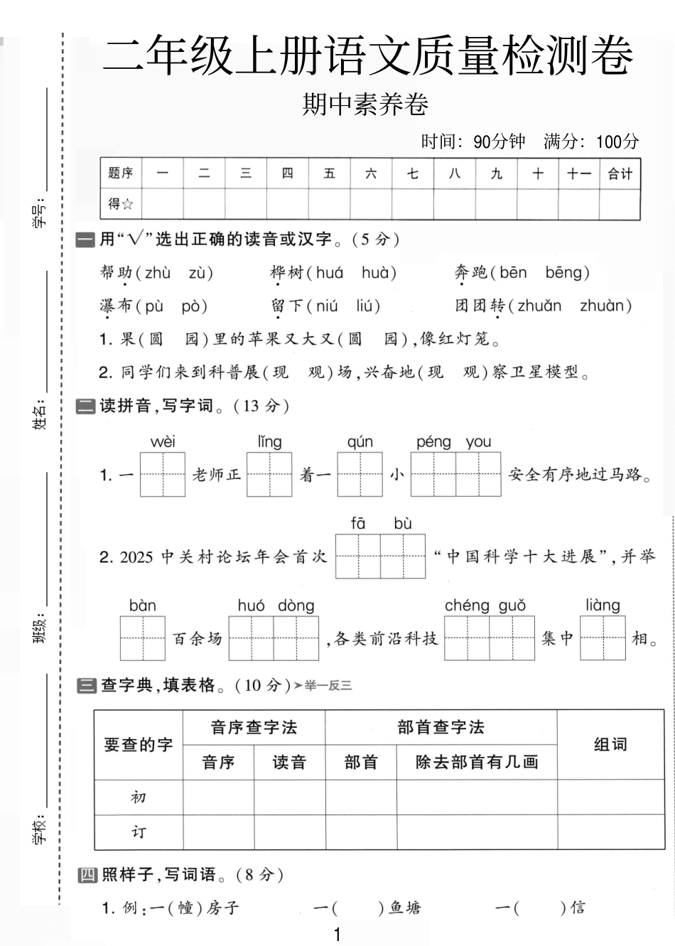二年级（上）语文期中质量检测卷.pdf_第1页