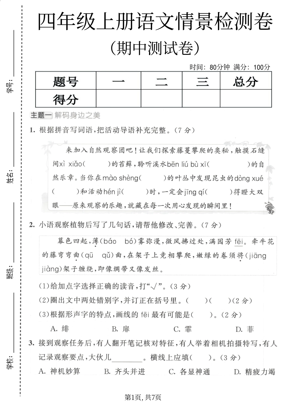 四年级（上）语文期中情景检测卷.pdf_第1页
