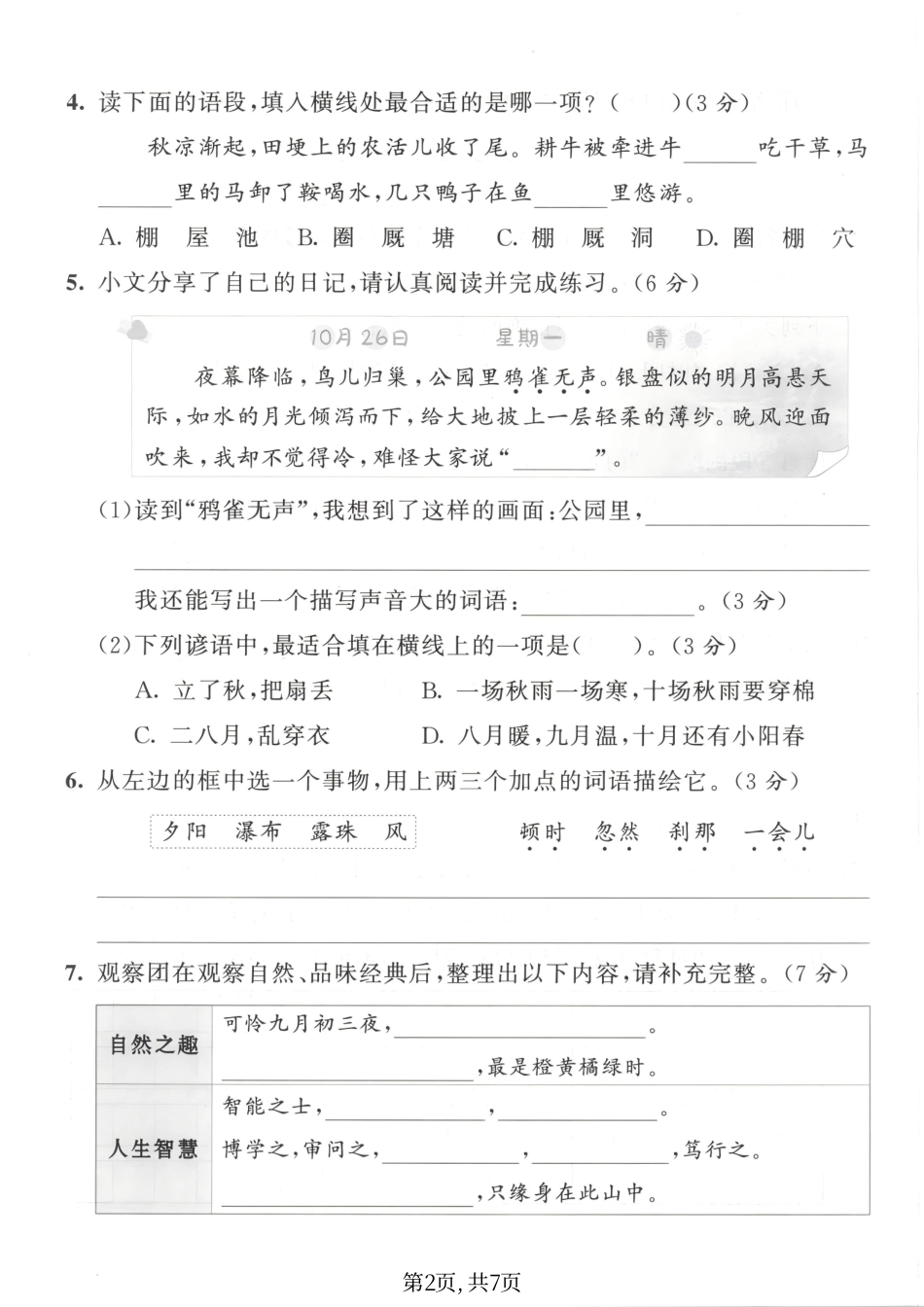 四年级（上）语文期中情景检测卷.pdf_第2页