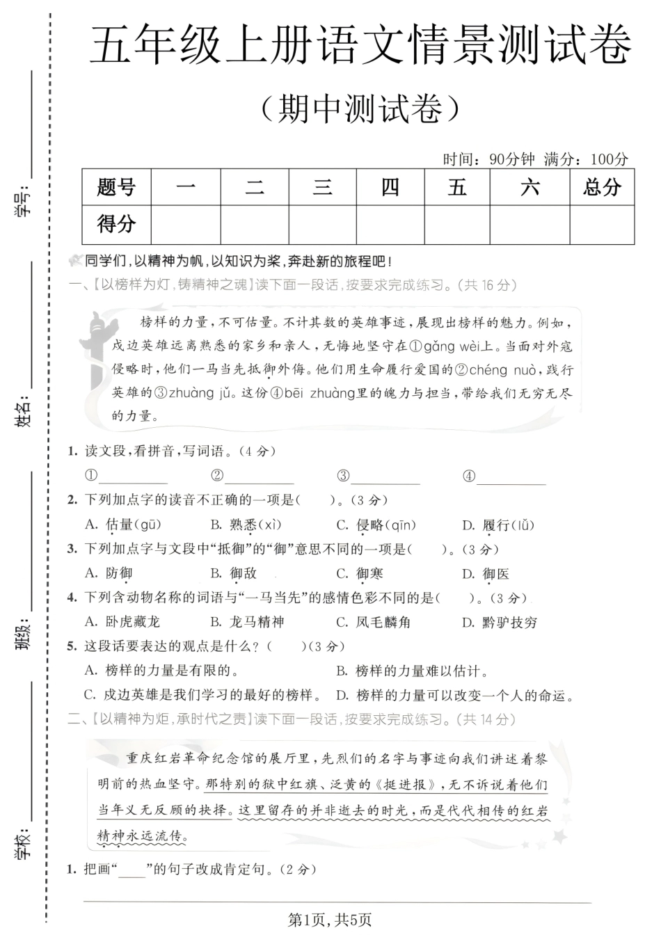 五年级（上）语文期中情景测试卷(1).pdf_第1页