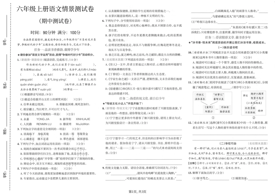 六年级（上）语文期中情景测试卷.pdf_第1页