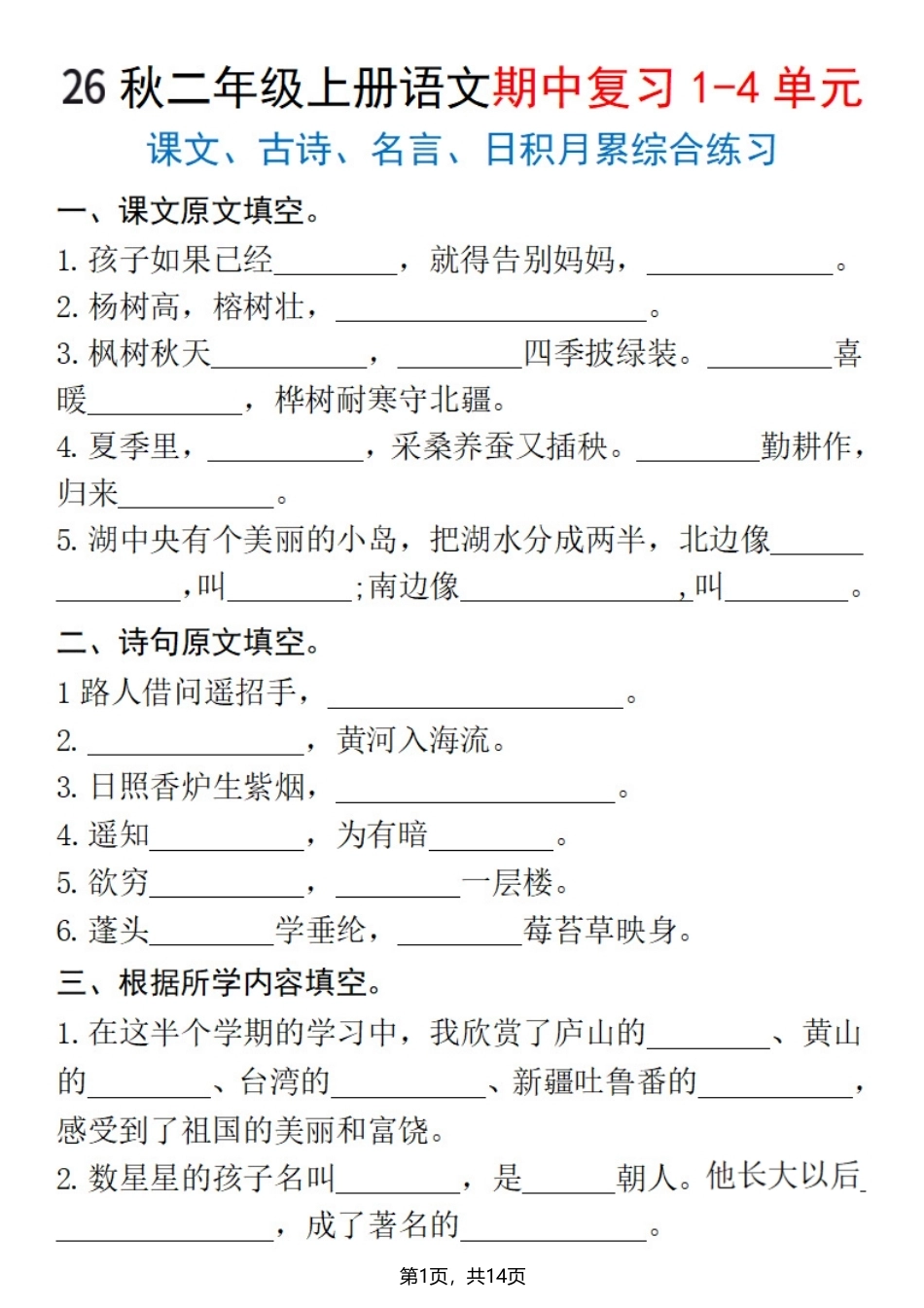 26秋二年级上语文期中复习1-4单元（课文古诗名言日积月累综合练习）含答案14页.pdf_第1页