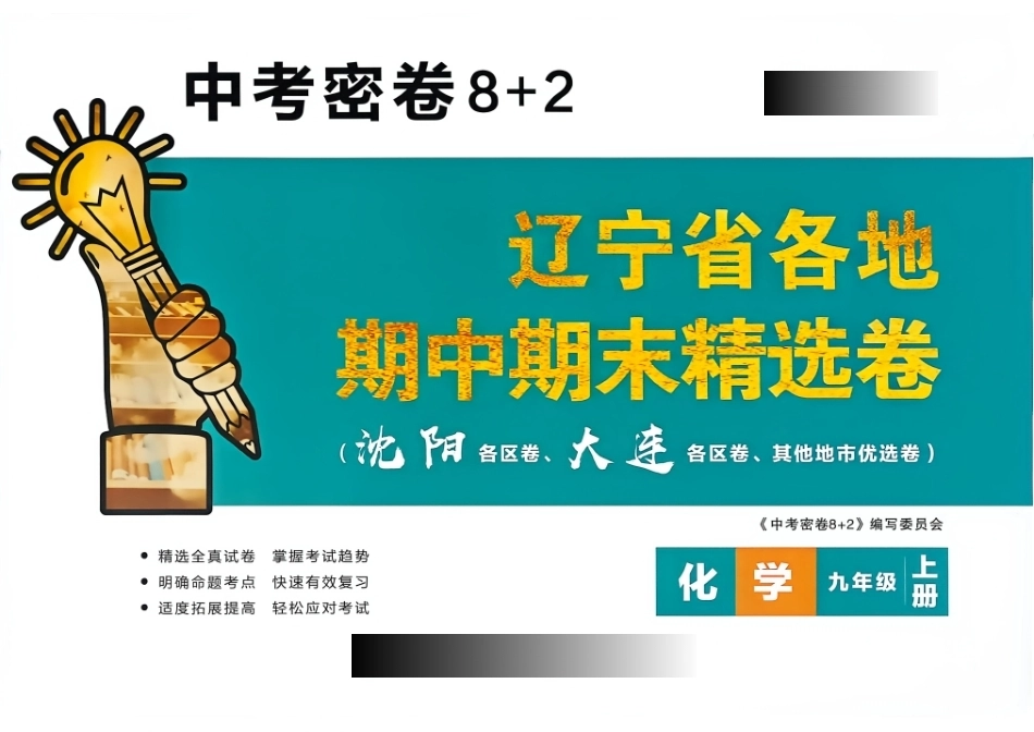 【辽宁各地期中期末精选卷】2027版初中《中考密卷》9年级上册（化学）+答案.pdf_第1页