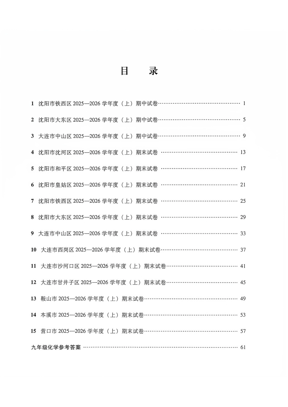 【辽宁各地期中期末精选卷】2027版初中《中考密卷》9年级上册（化学）+答案.pdf_第2页