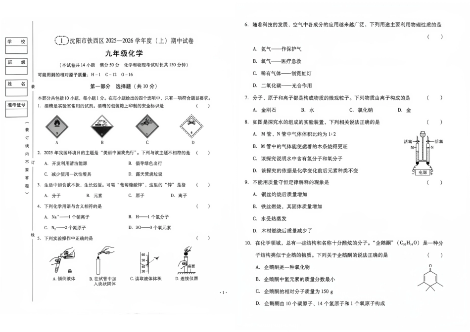 【辽宁各地期中期末精选卷】2027版初中《中考密卷》9年级上册（化学）+答案.pdf_第3页