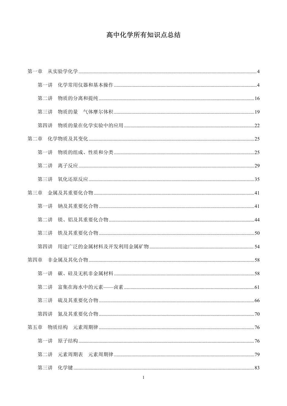 高中化学所有知识点总结.pdf_第1页