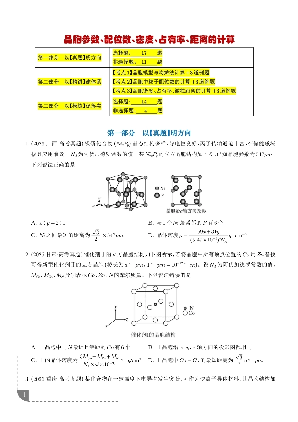 2027届高考化学专题﹣晶胞参数、配位数、密度、占有率、距离的计算（含答案）.pdf_第1页