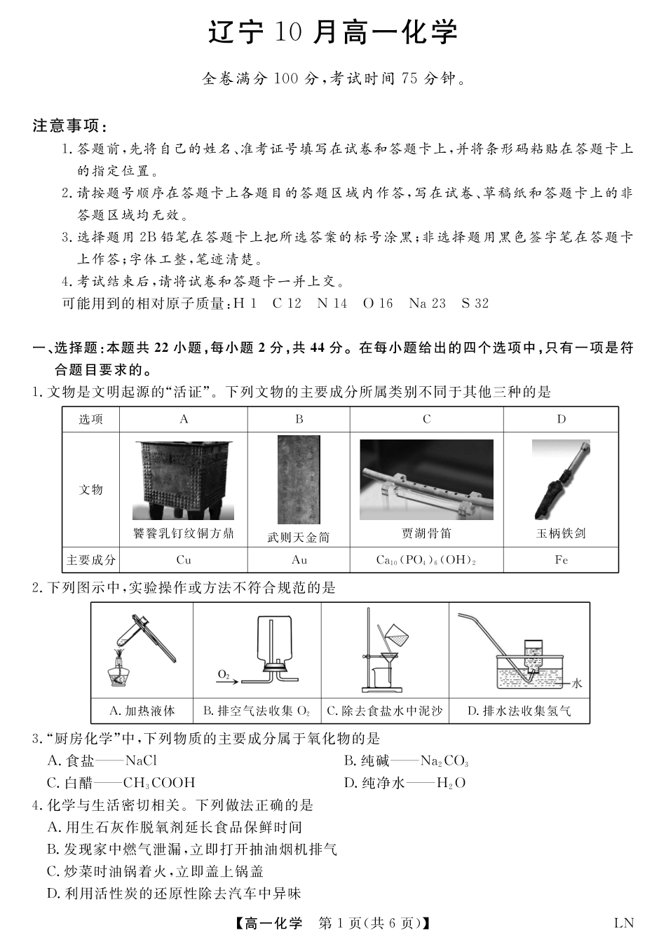 2026-2027辽宁名校联盟高一上学期10月考化学含答案.pdf_第1页