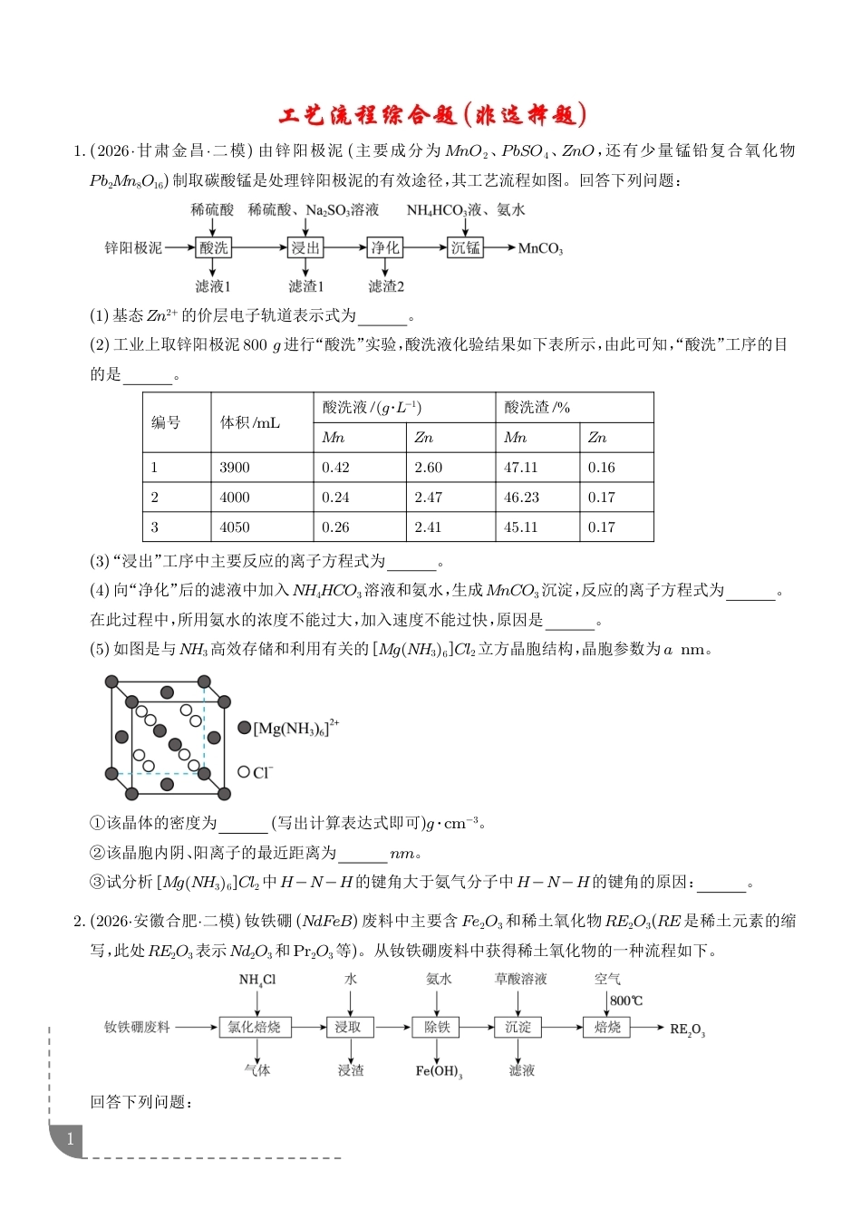 2026年 化学工艺流程综合题（非选择题-+解析）.pdf_第1页