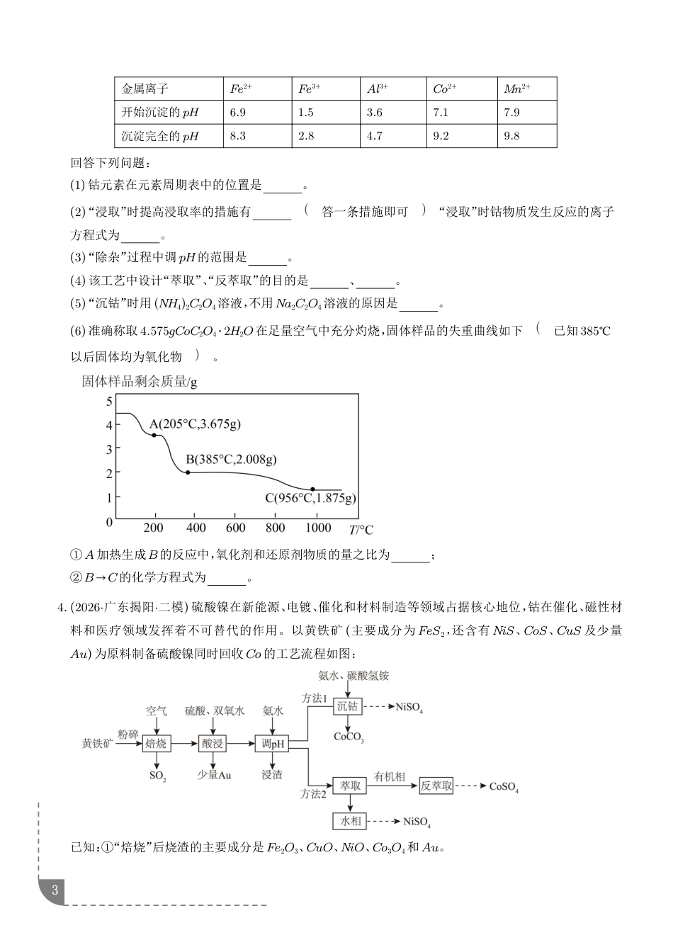 2026年 化学工艺流程综合题（非选择题-+解析）.pdf_第3页