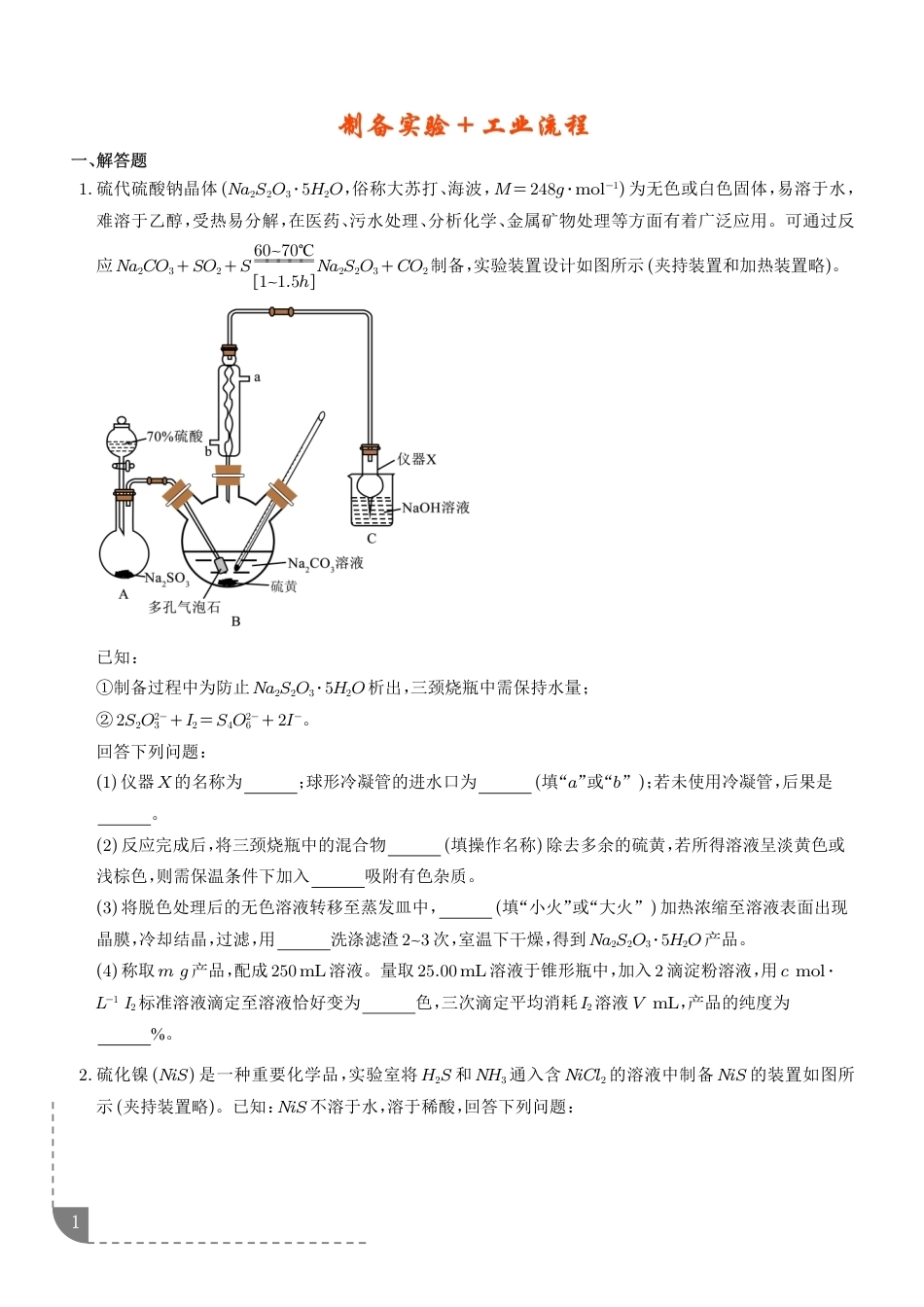 2027届高考化学专题﹣制备实验和工业流程大题+答案.pdf_第1页