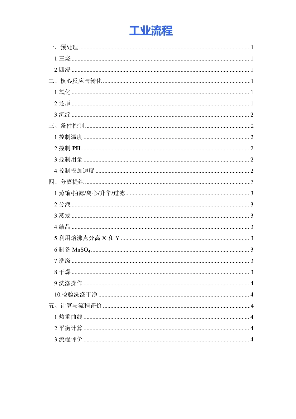 工业流程笔记.pdf_第1页