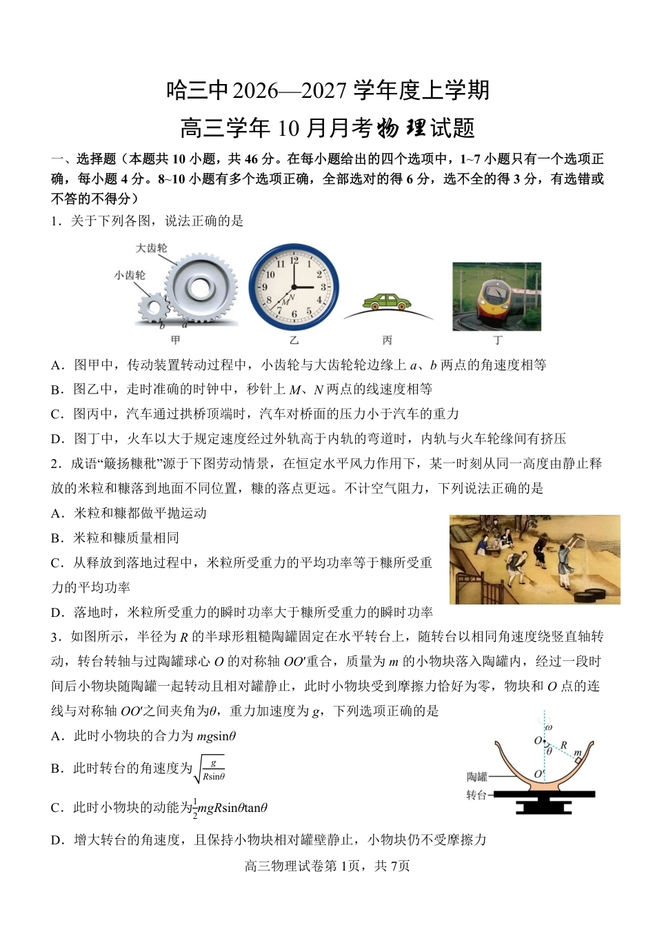哈尔滨三中2026年高三10月月考物理试卷+答案.pdf_第1页