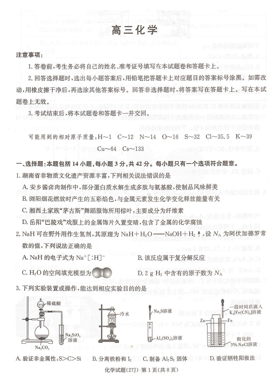湖南九校联盟2027届高三上学期第一次联考 化学试题+答案.pdf_第1页
