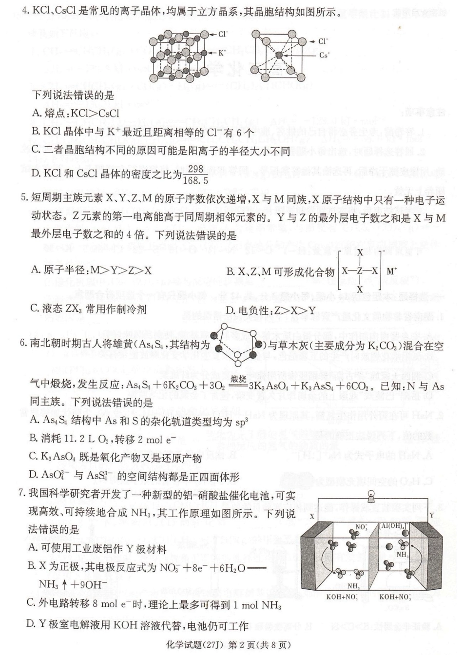 湖南九校联盟2027届高三上学期第一次联考 化学试题+答案.pdf_第2页