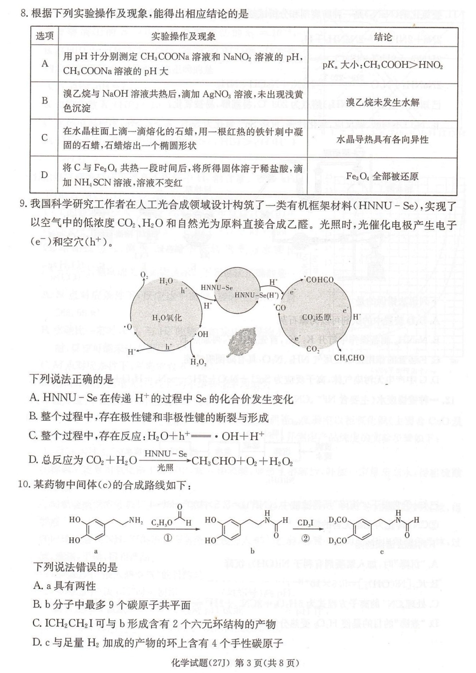 湖南九校联盟2027届高三上学期第一次联考 化学试题+答案.pdf_第3页