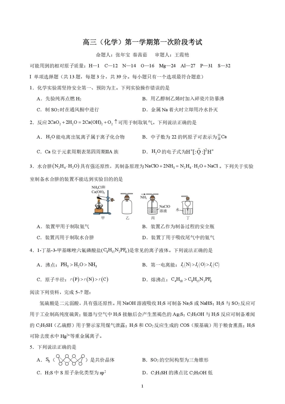 江苏南菁高级中学2027届高三上学期10月阶段检测化学试题+答案.pdf_第1页