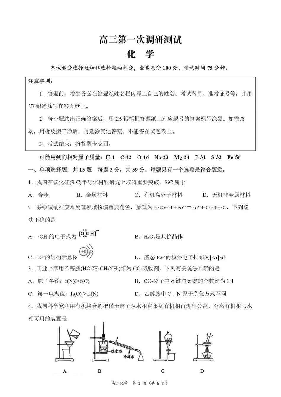 江苏南通市海门区2027届高三上学期10月阶段检测化学试题+答案.pdf_第1页