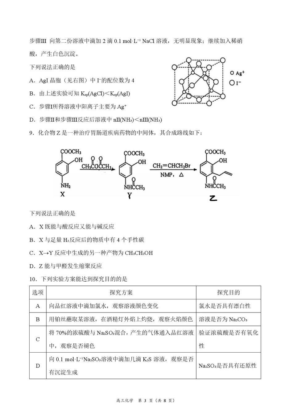 江苏南通市海门区2027届高三上学期10月阶段检测化学试题+答案.pdf_第3页