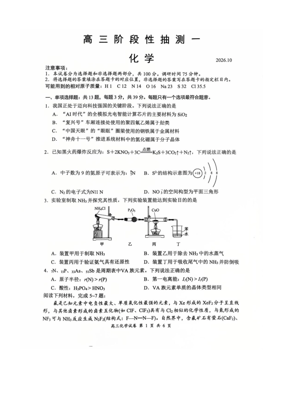江苏苏州市常熟市2027届高三上学期10月阶段性抽测一化学试卷+答案.pdf_第1页