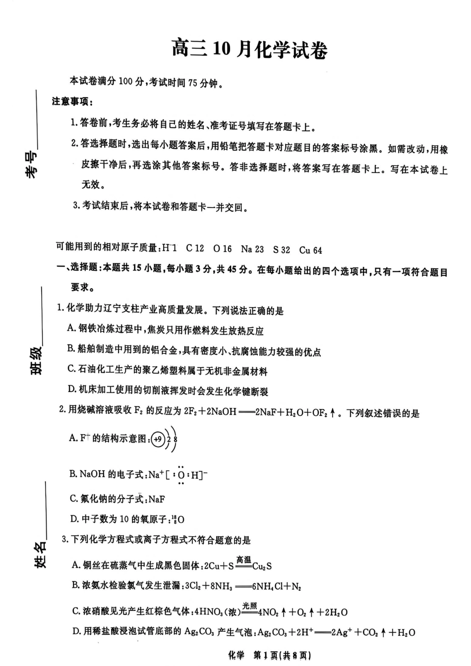 辽宁省名校联盟2026-2027高三上学期10月化学试卷+答案.pdf_第1页