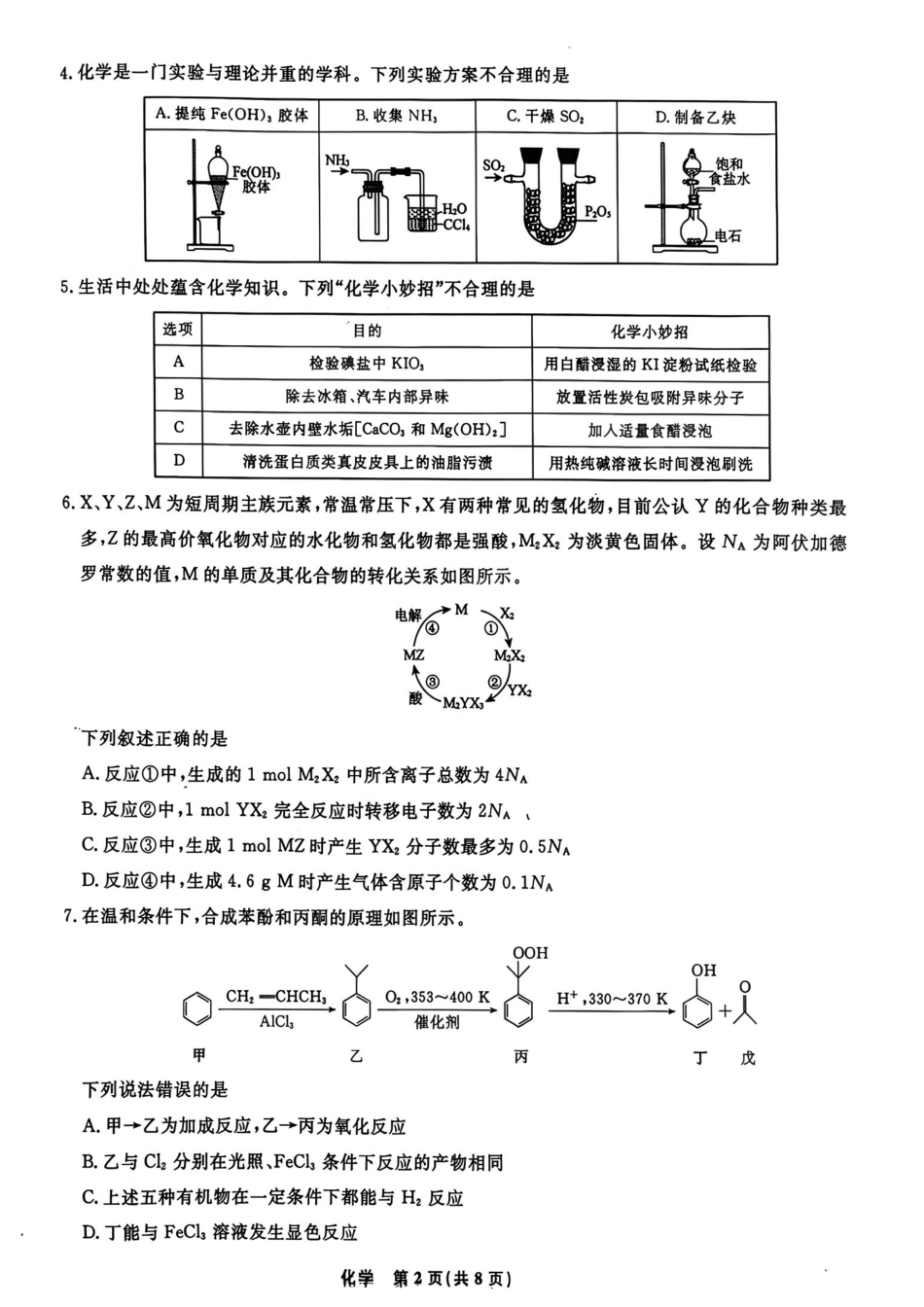 辽宁省名校联盟2026-2027高三上学期10月化学试卷+答案.pdf_第2页