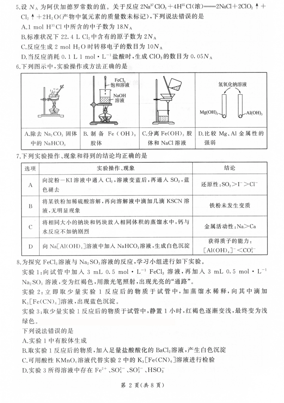 山西百师联盟2027届高三上学期9月联考化学试题与答案.pdf_第2页