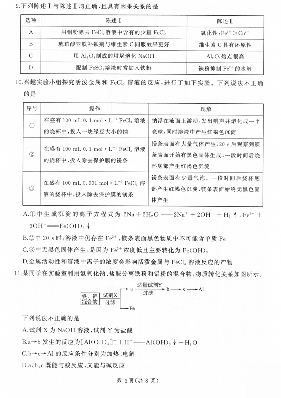 山西百师联盟2027届高三上学期9月联考化学试题与答案.pdf_第3页