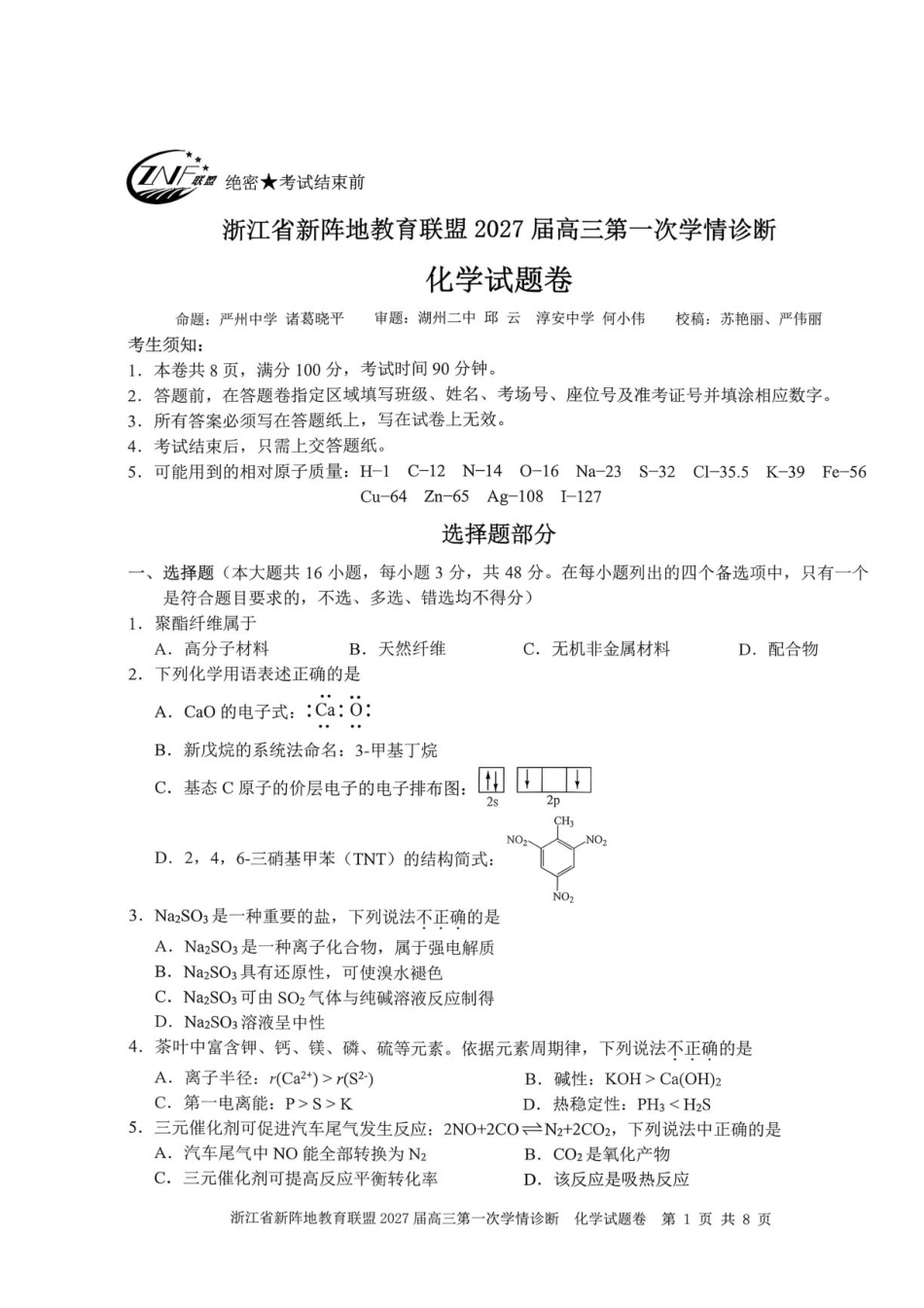 浙江省新阵地教育联盟2027届高三上学期一模化学试题+答案.pdf_第1页