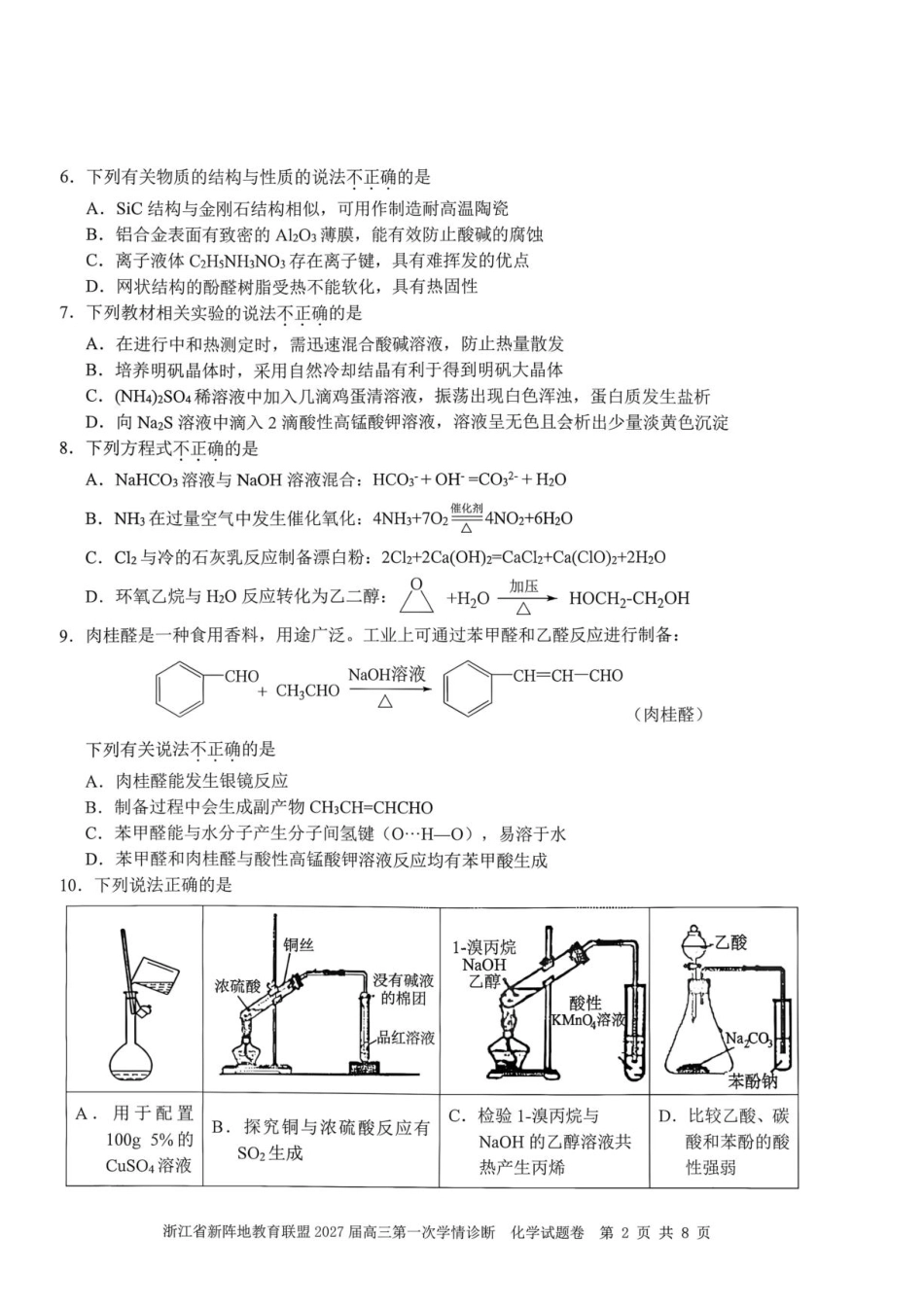 浙江省新阵地教育联盟2027届高三上学期一模化学试题+答案.pdf_第2页