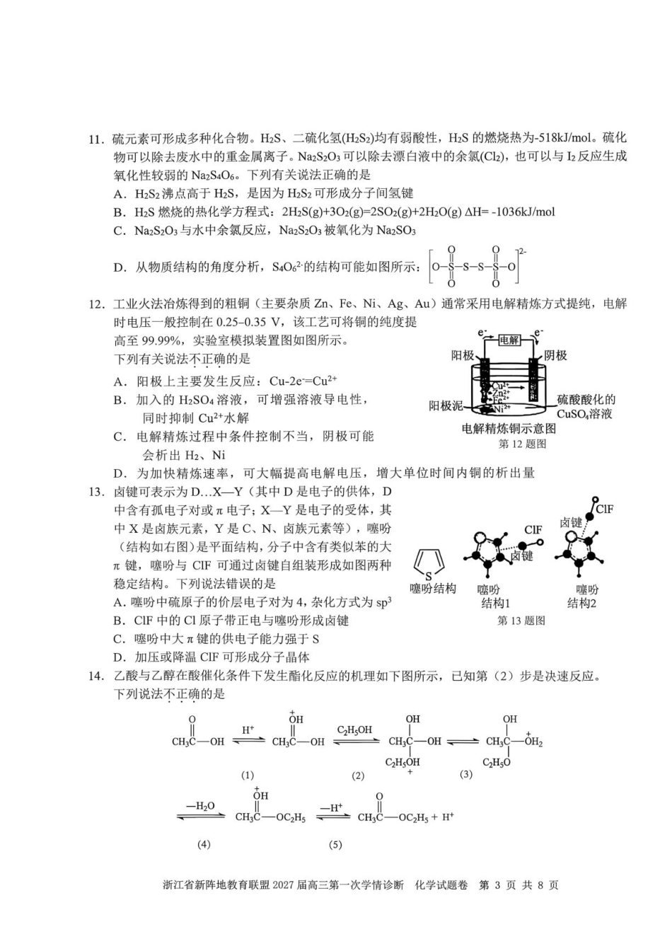 浙江省新阵地教育联盟2027届高三上学期一模化学试题+答案.pdf_第3页