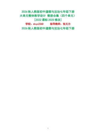 2026秋人教版初中道德与法治七年级下册大单元整体教学设计整册合集四个单元.docx