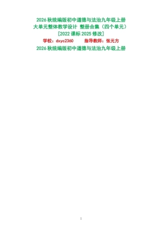 2026秋统编版初中道德与法治九年级上册大单元整体教学设计整册合集四个单元.docx