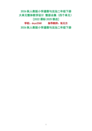 2026秋人教版小学道德与法治二年级下册大单元整体教学设计整册合集四个单元.docx